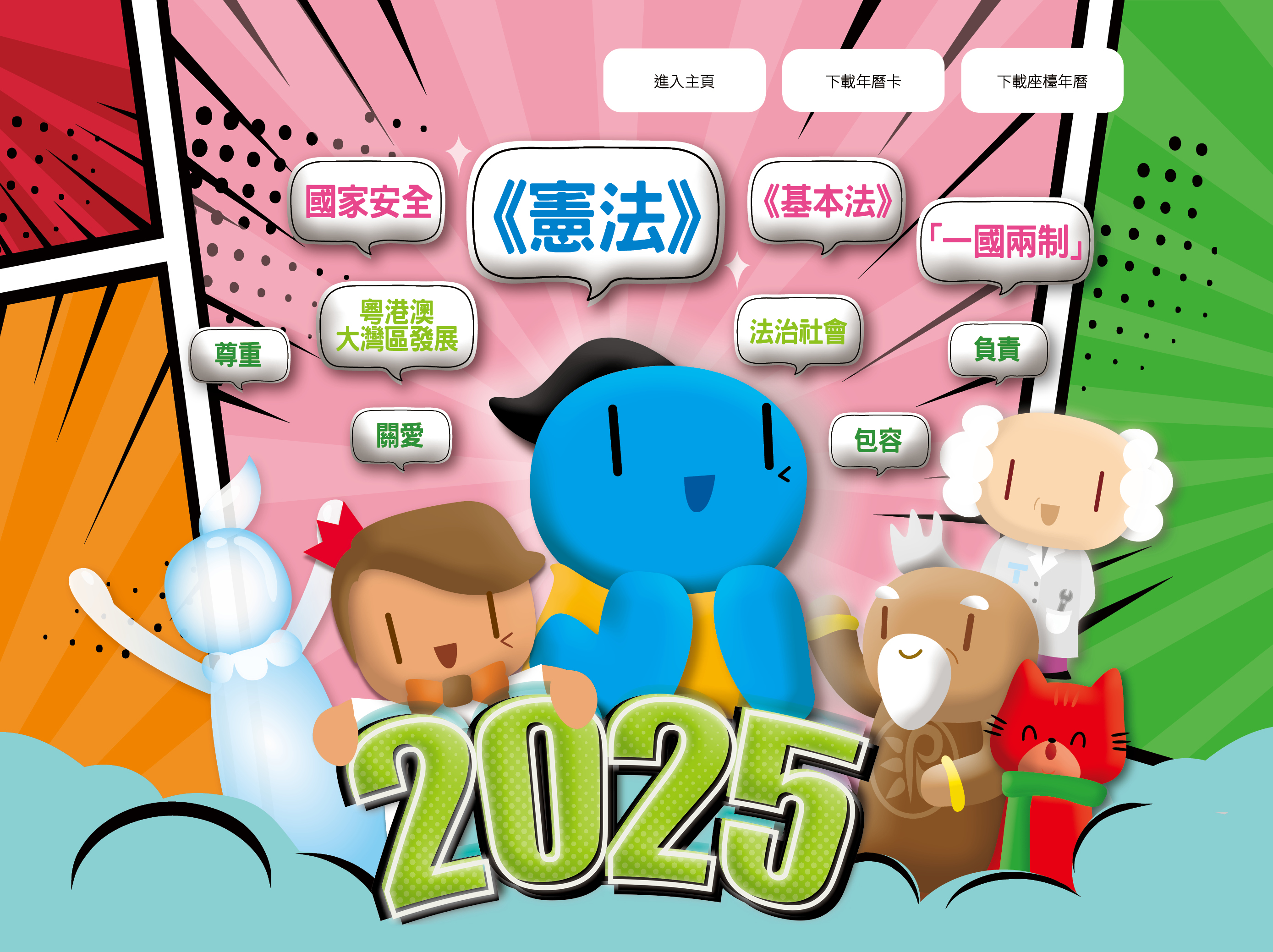 公民教育委員會2025年年曆