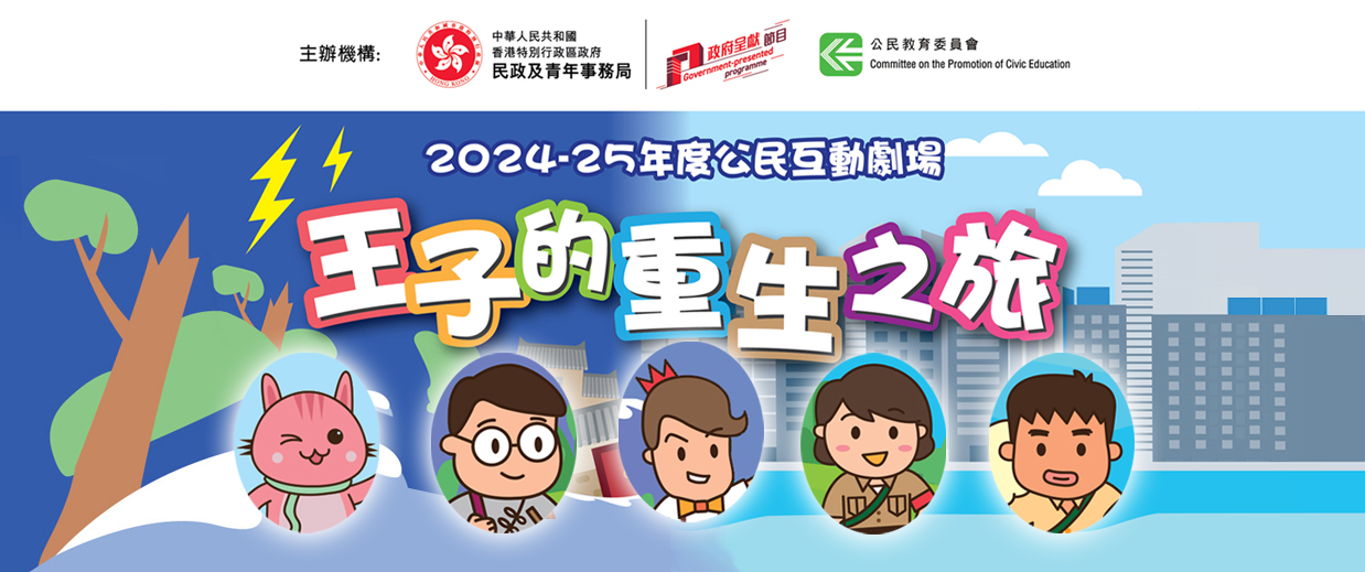 2024-25年度公民互動劇場